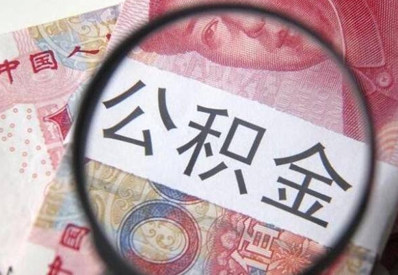 海东2024公积金缴存6个月才能提取吗（住房公积金缴存六个月能贷款么）