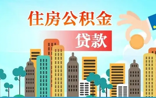 海东漯河商贷转公积金贷款条件（漯河市住房公积金贷款条件）